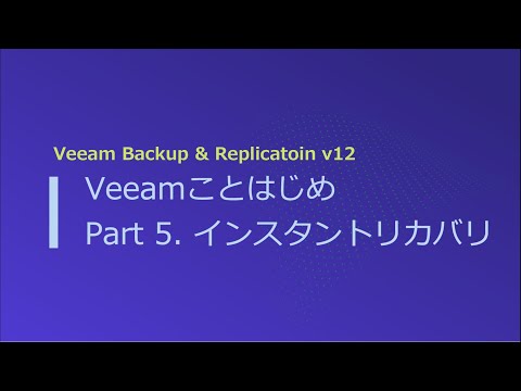 Veeamことはじめ Part5: インスタントVMリカバリ