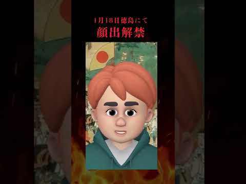 1月18日！ついに「進撃の信政」顔出し解禁！？邪馬台国は阿波だった！？100回記念イベント！！