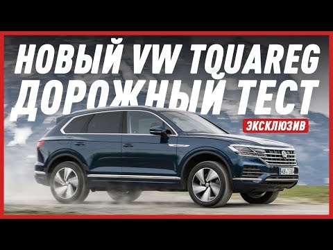 ГУДБАЙ КАЙЕН, ГУДБАЙ!/НОВЫЙ VW TOUAREG 2018/ФОЛЬКСВАГЕН ТУАРЕГ 2018/ДОРОЖНЫЙ ТЕСТ/ЭКСКЛЮЗИВ - UCQeaXcwLUDeRoNVThZXLkmw