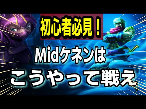 Midケネンの勝ち方を詳しく解説！！ マルザハールvsケネン【LOL】