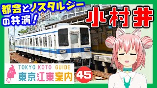 【どんな街？】東京江東案内 第45回 小村井・東あずま編【東京城東エリア紹介】