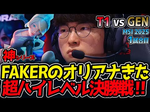 【神シリーズ】FAKERのオリアナきた!!超ハイレベル決勝戦‼｜T1 vs GEN 1試合目 MSI2025【LoL実況解説】