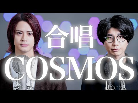 【合唱曲】COSMOS（コスモス）《三部合唱》【MELOGAPPA】