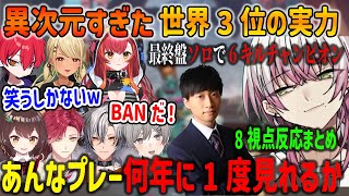 【ASGS】世界3位・Lykqが魅せたエグすぎるソロチャンピオンに驚愕する選手たち 8視点まとめ【FNATIC/猫汰つな/神成きゅぴ/Cpt