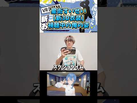 Vtuberの動画サムネイル - 【星街すいせい】新3D衣装を見たオタク（俺）の姿… #星街すいせい #ホロライブ #オタ活