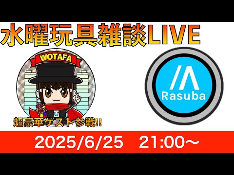 【水曜玩具雑談LIVE】