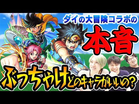 【モンスト】ダイの大冒険コラボの本音！本当に持つべきキャラはダイ？ポップ？マァム？