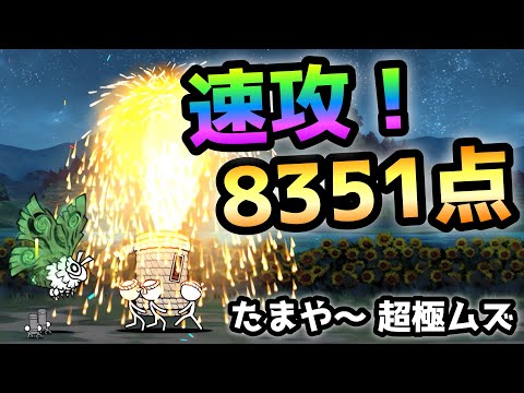 たまや〜 超極ムズ  速攻8351点  にゃんこ大戦争