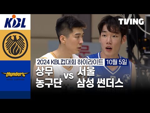 [상무 농구단 vs 서울 삼성 썬더스] 10/5 경기 I 2024 DB손해보험 KBL컵대회 I 하이라이트 I TVING