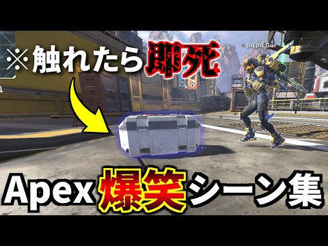 【爆笑】Apex 面白クリップ集 Part10 『触れたら即死する呪いのデスボ、チーターからヤバいメッセージ来た』| Apex Legends