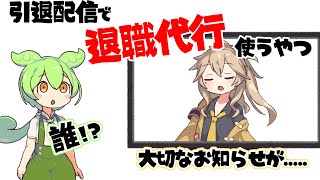 引退配信に退職代行使う奴【VOICEVOX Vtuber】