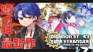 【デジモンストーリー タイムストレンジャー】⚠ネタバレ注意⚠ ファン待望の神新作がついに来た!!ハイテンション注意 / アステル
