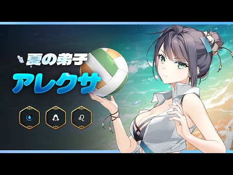 エピックセブン 英雄プレビュー：夏の弟子 アレクサ