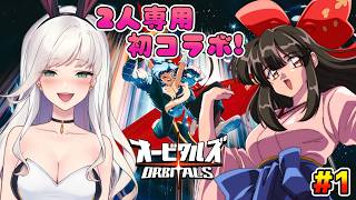 【オービタルズ】初めましてで宇宙探検！2人で協力するぞ～！ #PR 【#女性配信/佐倉サニャ/水戸わかな】
