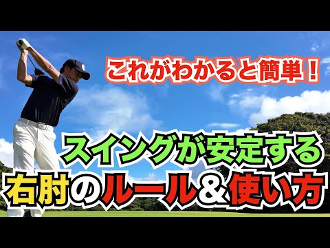 【ゴルフスイング】スイングが安定する右肘の動かし方！いつも当たる、カット軌道も直る、だからボールもつかまって楽に飛ぶ！