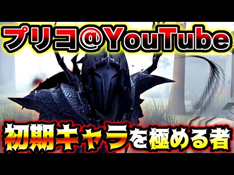 【第五人格】現環境ですらリッパーで戦い続ける初期キャラの猛者プリコ@YouTube【identityV】【アイデンティティV】【ミルダム】