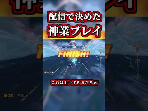 配信で決めた神スナイプww【マリオカートワールド】#shorts