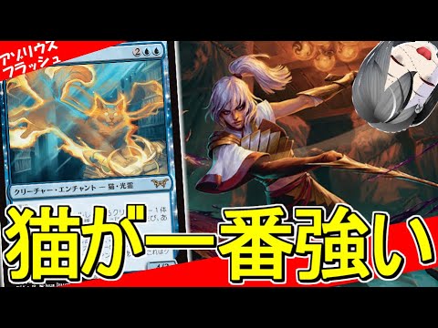 【MTGArena】めちゃくちゃなフラッシュクリーチャーが大量追加！！青白フラッシュが楽しすぎる！！【ダスクモーン：戦慄の館】【スタンダード】