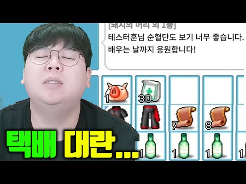 옛날메이플, 의미심장한 택배가 왔습니다.. 싸우자는걸까요? [테스터훈]