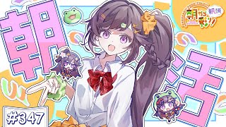 【朝活☀初見さん歓迎】 7月23日も 朝から彩り！  ～morning activities☀～【彩咲 茜／Vtuber🐸】