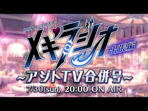 出張メギラジオ~アジトTV合併号~ 2023.7.30（日）