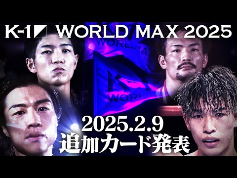 2025.2.9 K-1 WORLD MAX 2025 カード発表