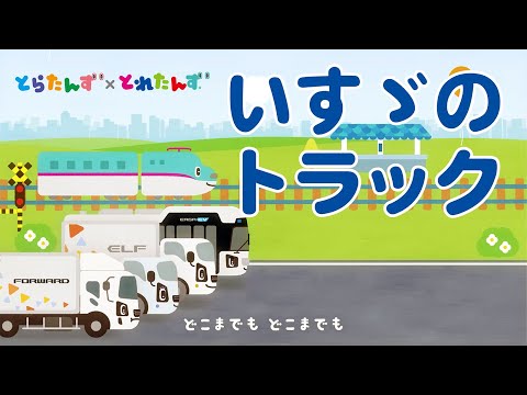 いすゞのトラック（とらたんずバージョン）｜とれたんずといすゞのコラボ｜子ども向け乗り物アニメ