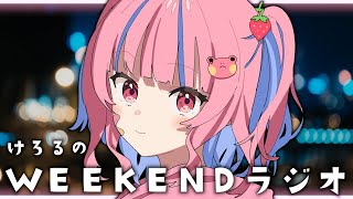 #13 けろるのWEEKENDラジオ〖矢毒けろる/Vtuber/ライブ配信/雑談〗