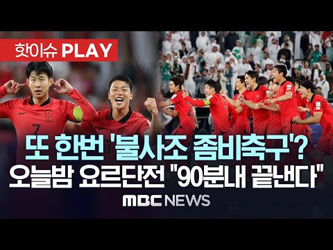 또 한번 '불사조 좀비축구'? 오늘밤 요르단전 "90분내 끝내고 싶다" - [핫이슈PLAY] 2024년 2월 6일