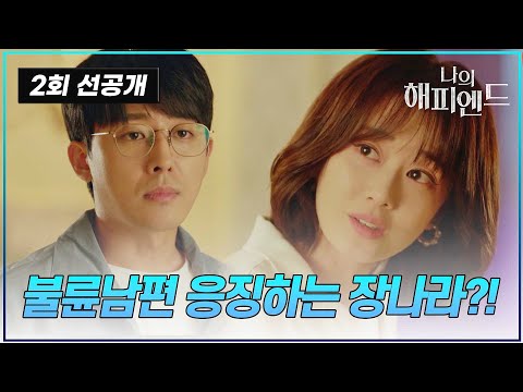 [#나의해피엔드/선공개] 너 나한테 왜 그랬어?!?!? 불륜 남편 제대로 응징하는 장나라 | 드라마 나의 해피엔드 2회