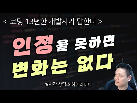 인정을 못하면 변화는 없다