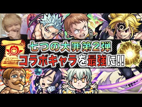 【七つの大罪コラボ】《全6キャラおすすめのわくわくの実》最強キャラへの道!!【モンスト×ぺんぺん】