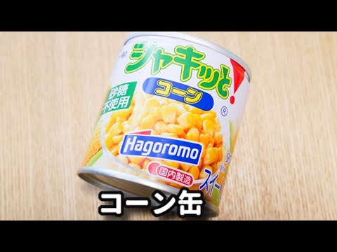 甘くて美味しい♪コーン缶を使えばめっちゃ簡単!『とうもろこしのかき揚げ』の作り方