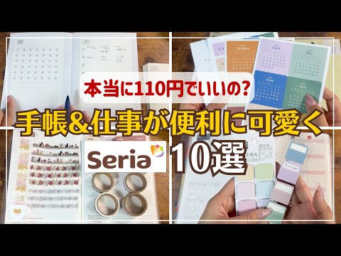 【Seriaリピ買い】手帳・仕事・勉強に使えるセリア文房具10選｜バレットジャーナル｜2025年手帳｜ほぼ日手帳カズン｜シール・ノート・付箋・マステ｜100均文具