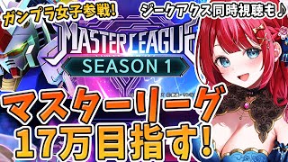 【Gジェネ】ガンプラ女子参戦✨マスターリーグきちゃー！17万目指す🌟＆ジークアクス同時視聴♪【女性実況/SDガンダムGジェネレーションエター