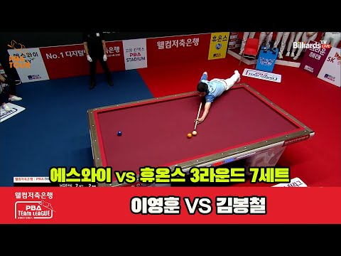 7세트 에스와이(이영훈) vs 휴온스(김봉철)[웰컴저축은행 PBA 팀리그 2023-2024]