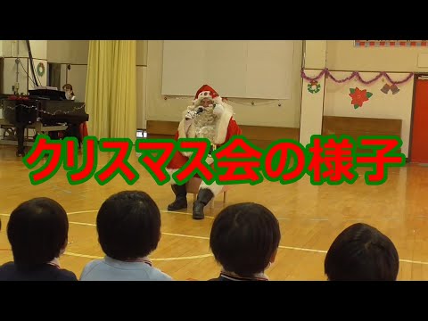 クリスマス会の様子『本物のサンタクロースがやってきた！』