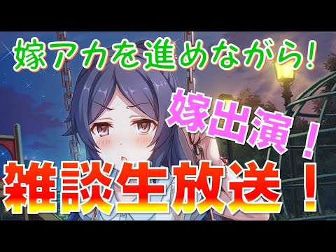 【プリコネ】嫁出演！嫁アカをプレイしながら雑談生放送！