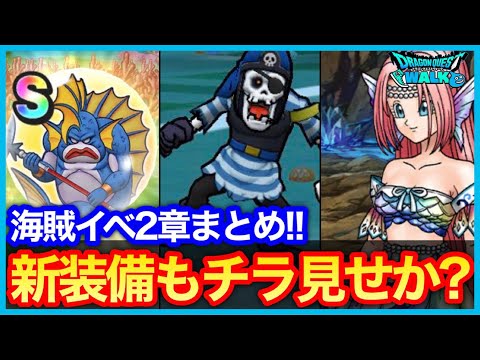 #463【ドラクエウォーク】海賊イベ2章まとめ！グレイトマーマン実装＆新ガチャはスパスタ装備来るか？【Bananaチャレンジ】