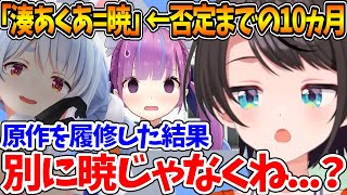 『湊あくあ=暁』をぺこらに吹き込まれてから原作を読んで『暁ではない』という結論に至るまでの変遷【ホロライブ/切り抜き/VTuber/ 大空ス