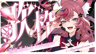 【歌枠￤#shorts 】ギャップ系低音系女子のお歌はいかがですか？【 #稲守サクヤ #karaoke   】