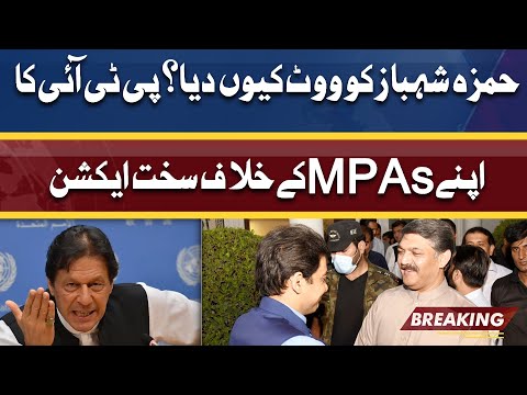 PTI in action against MPAs who voted for Hamza Shahbaz for CM post | Dunya News