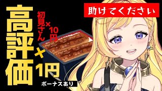 【朝活配信】高評価×1円・初見さん×10円！土曜の『土用の丑の日』なのでうな重が食べたい！初見さん大歓迎です！！！　#ライブ配信【VTube