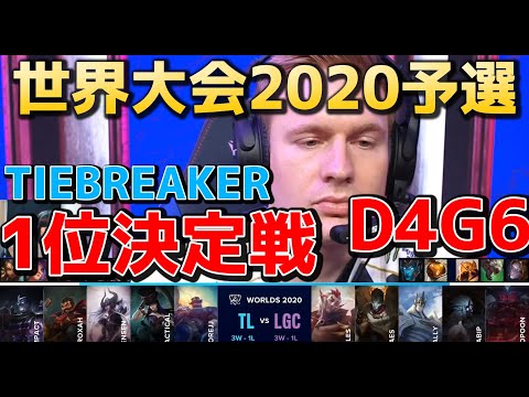 1位決定戦 - TL vs LGC 実況解説 - D4G6- 世界大会2020予選