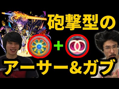 【モンスト】砲撃型アーサー&ガブリエルの友情を持つ男。ペリノア獣神化使ってみた！【なうしろ】