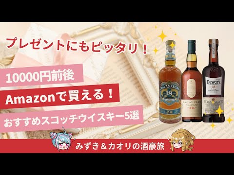 プレゼントにも!Amazonで買える10000円前後の美味しいスコッチウイスキー5選