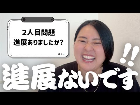 2人目問題、進展ありました？【質問＆相談コーナー】