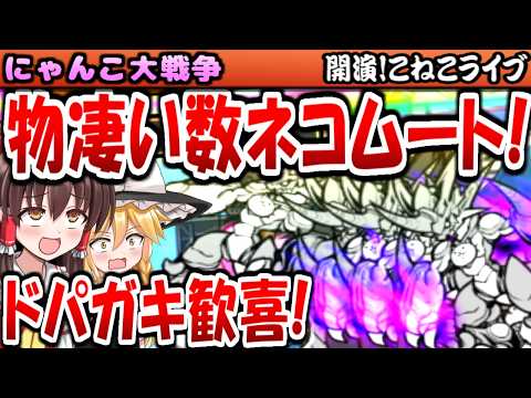 【にゃんこ大戦争】こねこ音楽祭 こねこライブ 無限出撃ヤバすぎ! 真レジェンドストーリー 忠誠の祈り 初手敗北? コニャンダム出そうな 始まりを告げる朝 攻略【ゆっくり実況】【無課金】