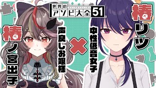 【アソビ大全】初コラボ！良い声2人が真剣勝負🔥【椿ノ宮出子/椿リツ】