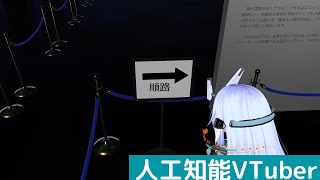 【人工知能VTuber】VR美術展に滞在させる